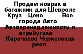 Продам коврик в багажник для Шевроле Круз › Цена ­ 500 - Все города Авто » Автопринадлежности и атрибутика   . Карачаево-Черкесская респ.
